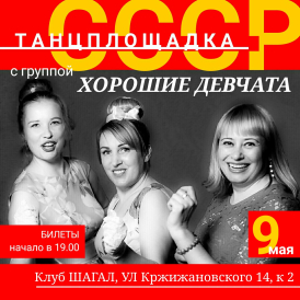 9 МАЯ с группой ХОРОШИЕ ДЕВЧАТА