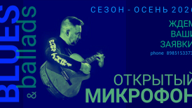 Открытый Микрофон осень 2026 от вокальной студии Дмитрия Попова.