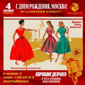 ХОРОШИЕ ДЕВЧАТА. Концерт посвящённый Москве 60-х на праздник - День Города.