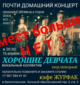 Вокальный коллектив Хорошие Девчата в кафе Журфак 16.04.21