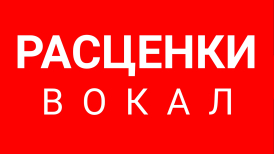 Какие РАСЦЕНКИ на занятия по ВОКАЛУ  для взрослых и детей на 2026 год?