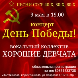 ХОРОШИЕ ДЕВЧАТА. КОНЦЕРТ 9 МАЯ.