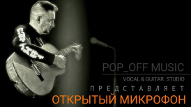 Открытый Вокальный микрофон студии вокала Дмитрия Попова с группой Хорошие Девчата