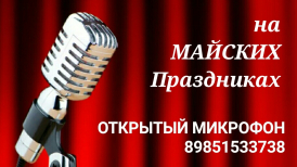 Открытый микрофон для вокалистов на Майских Праздниках с группой Хорошие Девчата.