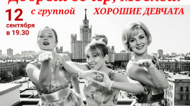 День Города Москва с группой Хорошие Девчата в клубе Гнездо Глухаря