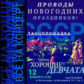 Проводы Новогодних Праздников. Танцплощадка СССР с вокальным коллективом ХОРОШИЕ ДЕВЧАТА.