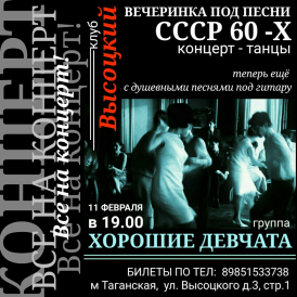 Клуб ВЫСОЦКИЙ. Концерт группы ХОРОШИЕ ДЕВЧАТА.