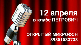 Информация по Открытому микрофону 12 апреля в клубе Петрович организованном вокальной студией Дмитрия Попова