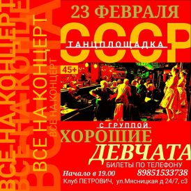 23 Февраля с группой ХОРОШИЕ ДЕВЧАТА