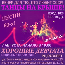 ТАНЦЫ НА КРЫШЕ. Вечеринка, которая состоится!