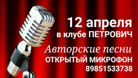 Когда ближайший Открытый Микрофон для вокалистов и музыкантов?