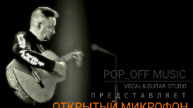 Открытый микрофон для вокалистов с группой Хорошие Девчата в клубе Петрович.