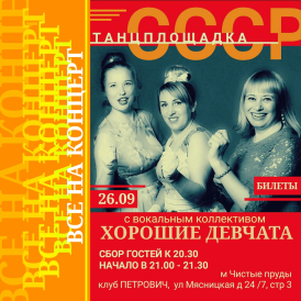 ТАНЦПЛОЩАДКА СССР с группой ХОРОШИЕ ДЕВЧАТА. Дискотека СССР.