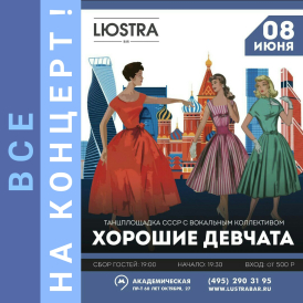Открытие ЛЕТНЕГО сезона с группой ХОРОШИЕ ДЕВЧАТА. Танцы. Концерт,